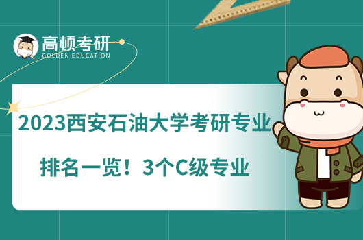 2023西安石油大學(xué)考研專業(yè)排名一覽！3個(gè)C級(jí)專業(yè)