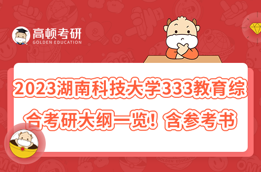 2023湖南科技大學333教育綜合考研大綱一覽！含參考書