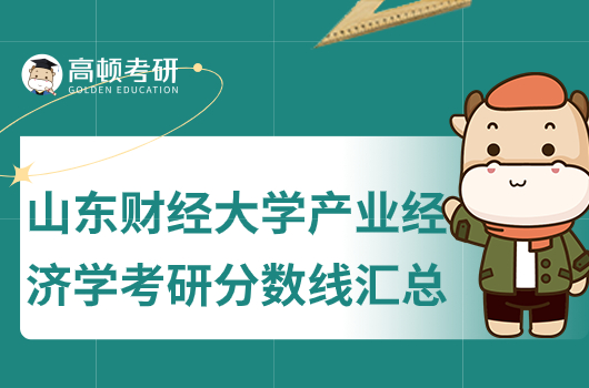 山東財經(jīng)大學(xué)產(chǎn)業(yè)經(jīng)濟學(xué)考研分數(shù)線是多少分