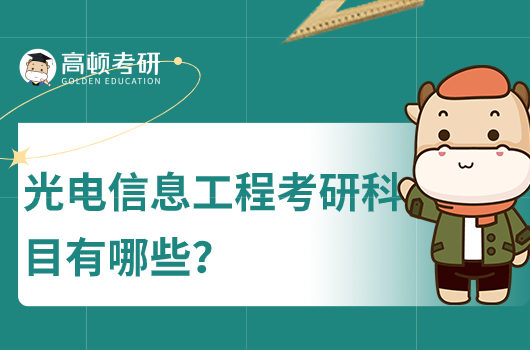 光電信息工程考研科目有哪些?