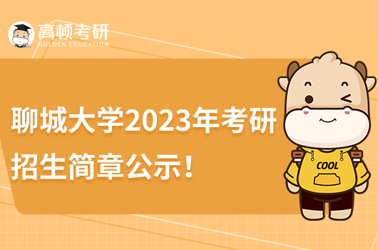 2023年聊城大學(xué)碩士研究生招生簡章公示