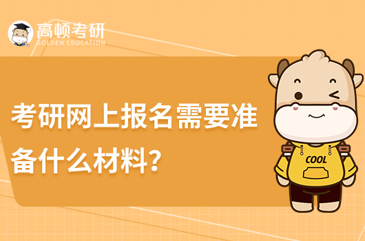考研網(wǎng)上報(bào)名需要什么材料？