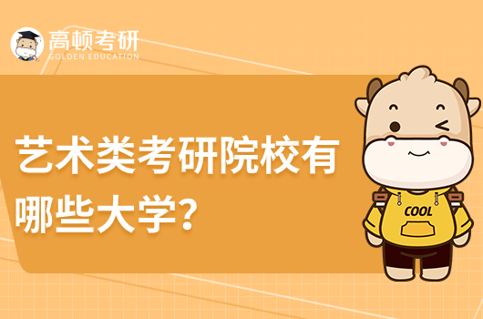 藝術(shù)類考研院校有哪些大學(xué)