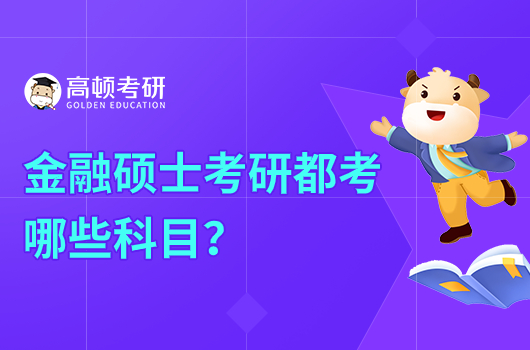 金融碩士考研都考哪些科目？