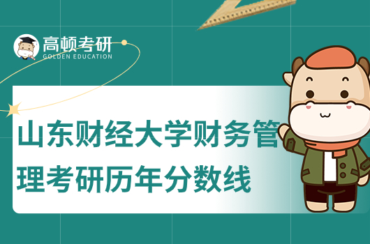 山東財經大學財務管理考研分數線歷年匯總