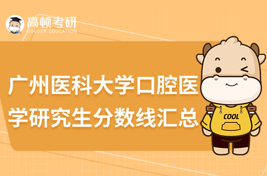 廣州醫(yī)科大學(xué)口腔醫(yī)學(xué)考研錄取分?jǐn)?shù)線匯總！含近5年