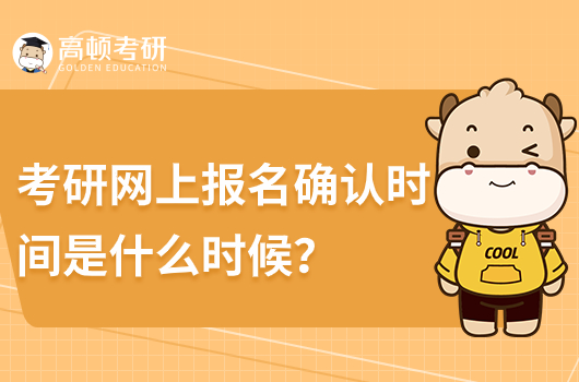 考研網(wǎng)上報(bào)名確認(rèn)時(shí)間是什么時(shí)候？