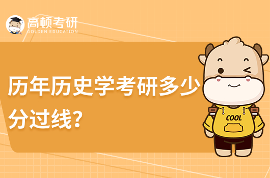歷史學(xué)考研多少分過線？
