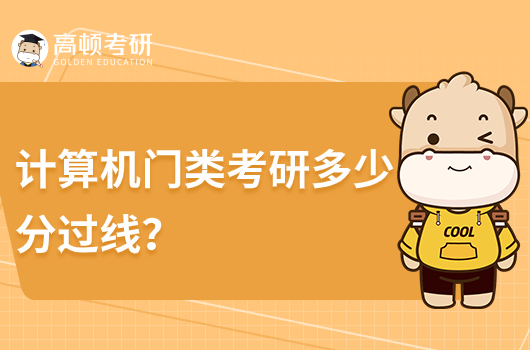 計算機門類考研多少分過線？