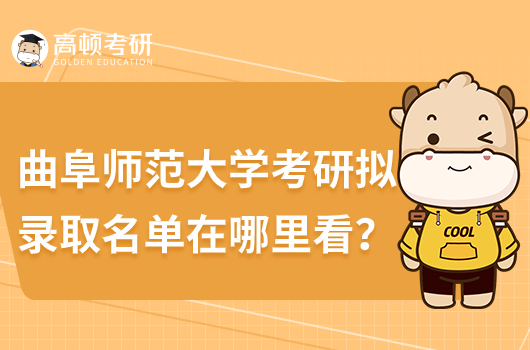 曲阜師范大學考研擬錄取名單在哪里看？