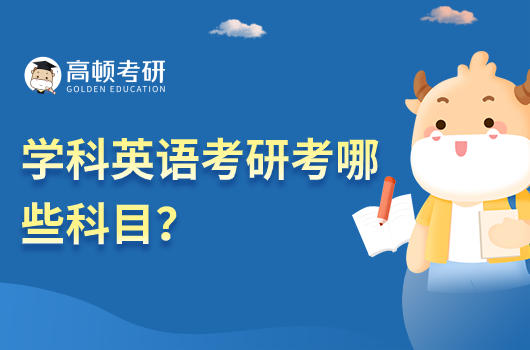 學科英語考研考哪些科目？