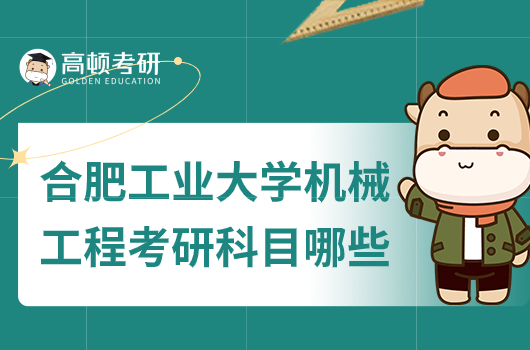 合肥工業(yè)大學(xué)機(jī)械工程考研科目有哪些？