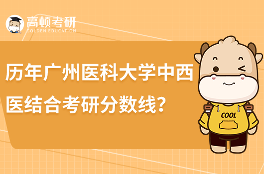 歷年廣州醫(yī)科大學(xué)中西醫(yī)結(jié)合考研分?jǐn)?shù)線匯總！