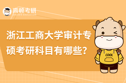 浙江工商大學(xué)審計(jì)專碩考研科目有哪些？