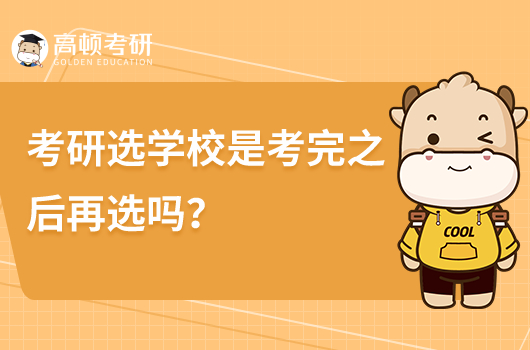 考研選學(xué)校是考完之后再選嗎？