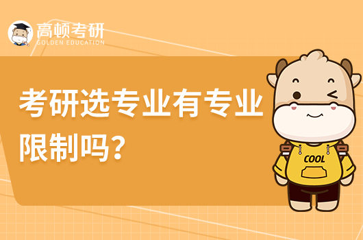 考研選專(zhuān)業(yè)有專(zhuān)業(yè)限制嗎？
