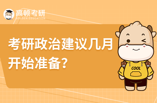考研政治建議幾月開始準(zhǔn)備？