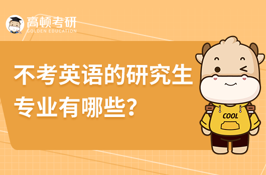 不考英語的研究生專業(yè)有哪些?