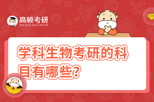 學(xué)科生物考研的科目有哪些？