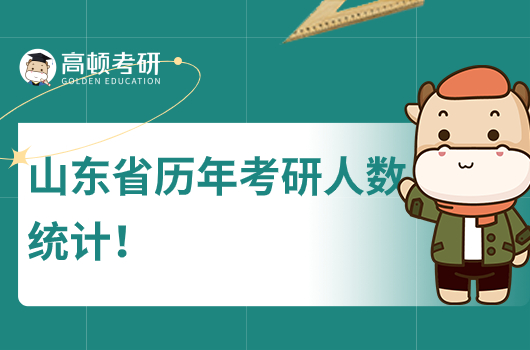 山東省歷年考研人數(shù)統(tǒng)計！