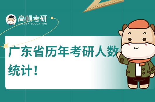 廣東省考研人數(shù)歷年數(shù)據(jù)統(tǒng)計(jì)！2023年27.65萬(wàn)人