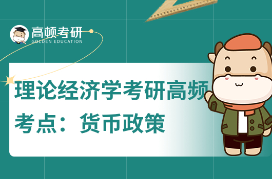 理論經(jīng)濟學考研高頻考點：貨幣政策