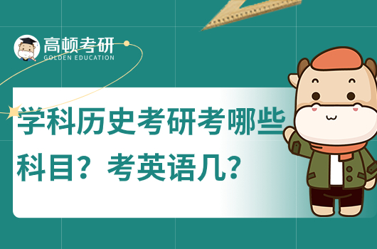 學(xué)科歷史考研考哪些科目？考英語(yǔ)幾？