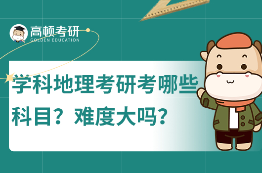 學(xué)科地理考研考哪些科目？難度大嗎？