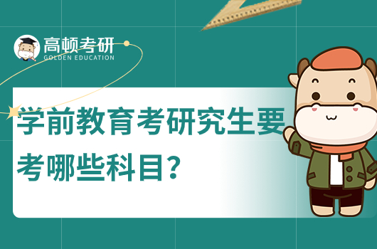 學(xué)前教育考研究生要考哪些科目？