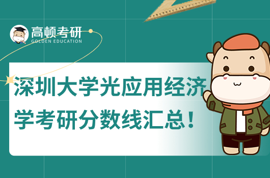 深圳大學(xué)應(yīng)用經(jīng)濟(jì)學(xué)歷年考研分?jǐn)?shù)線匯總!