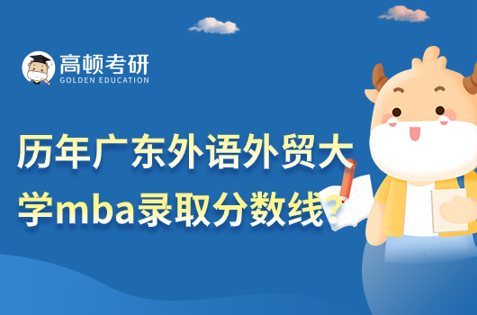 歷年廣東外語外貿(mào)大學mba錄取分數(shù)線是多少分？