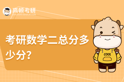 考研數(shù)學(xué)二總分多少分？