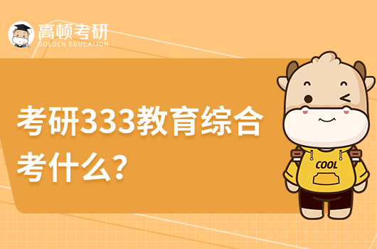 考研333教育綜合考什么？
