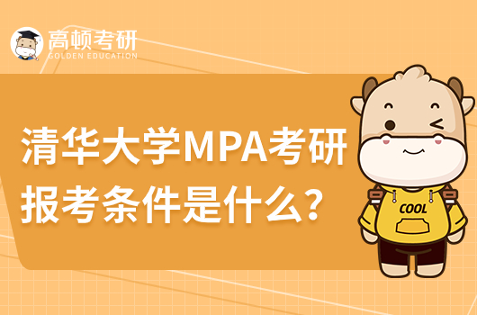 清華大學(xué)MPA學(xué)碩考研報(bào)考條件是什么？