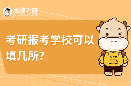 考研報(bào)考學(xué)校可以填幾所？