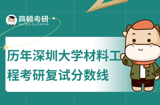 歷年深圳大學(xué)材料工程考研復(fù)試分數(shù)線