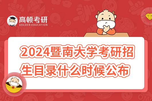 2024年暨南大學(xué)考研招生目錄什么時候公布？