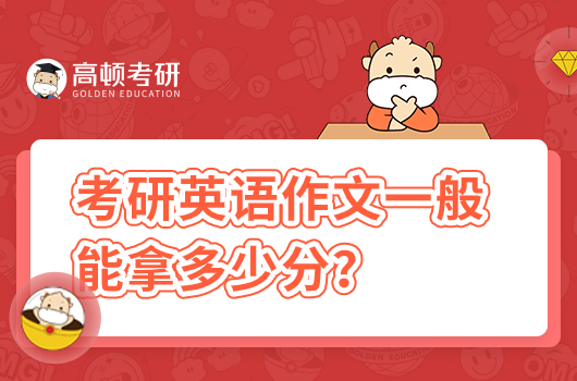 考研英語作文一般能拿多少分？