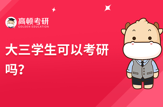 大三學(xué)生可以考研嗎？