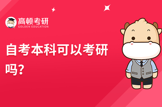 自考本科可以考研嗎?
