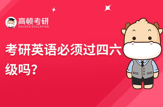 考研英語(yǔ)必須過四六級(jí)嗎？