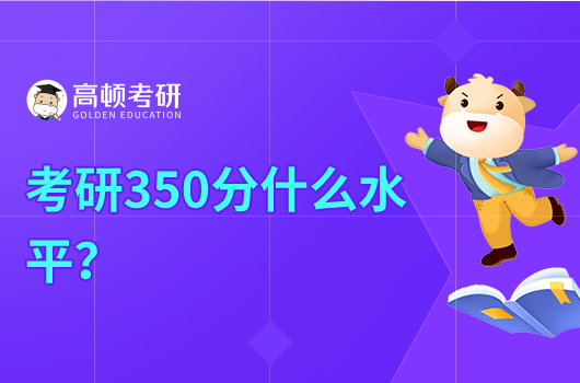 考研350分什么水平？