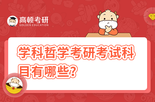 學(xué)科哲學(xué)考研考試科目有哪些？