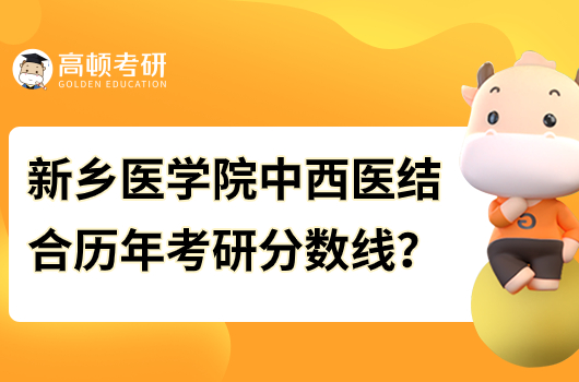 2018-2023新鄉(xiāng)醫(yī)學院中西醫(yī)結合考研分數線