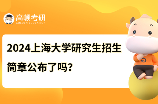 2024上海大學(xué)研究生招生簡章公布了嗎？