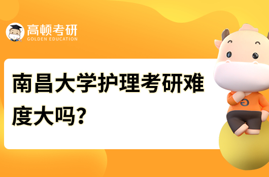 南昌大學(xué)護(hù)理考研難度大嗎？
