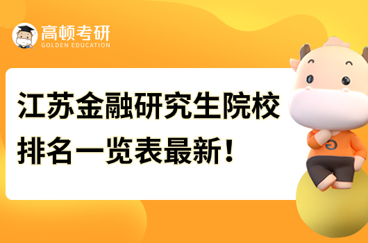 江蘇金融研究生院校排名一覽表最新！