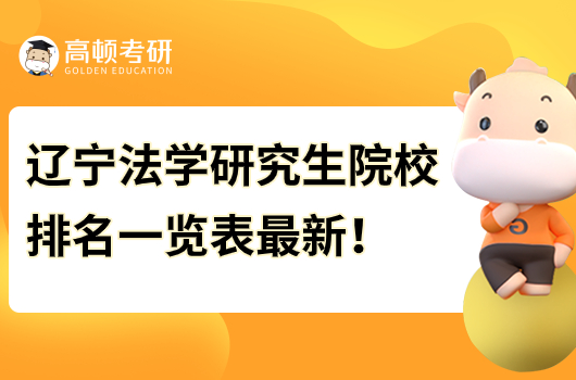 遼寧法學(xué)研究生院校排名一覽表最新！