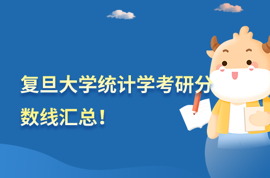 復(fù)旦大學(xué)統(tǒng)計學(xué)考研分?jǐn)?shù)線