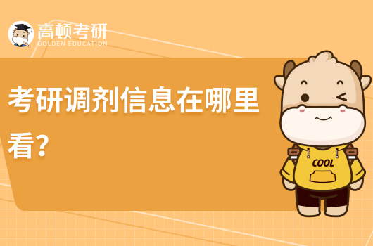 考研調(diào)劑信息在哪里查看？準備什么材料？